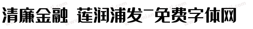 清廉金融 莲润浦发字体转换